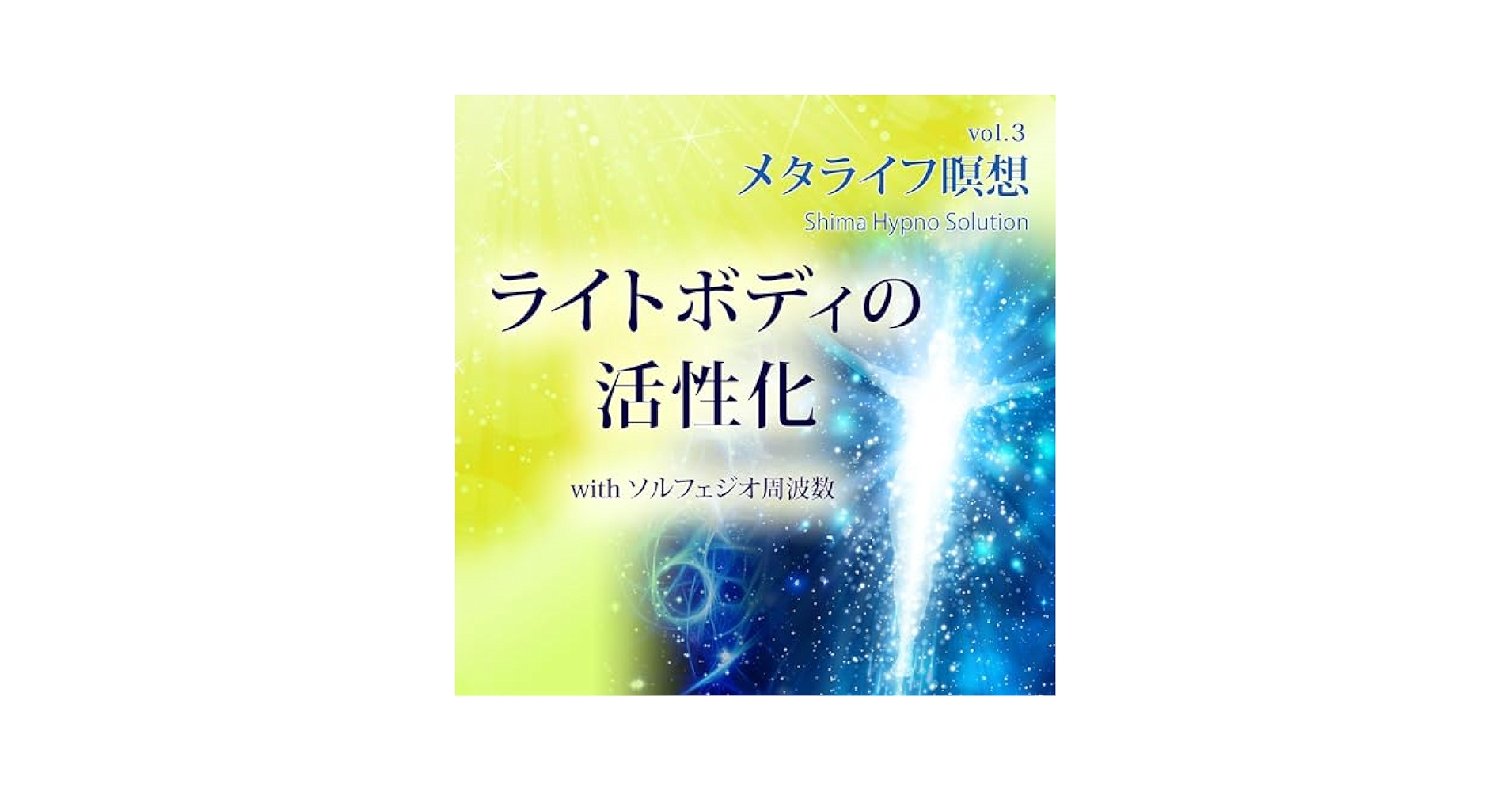 Amazon.co.jp: ライトボディの活性化: メタライフ瞑想 vol.3