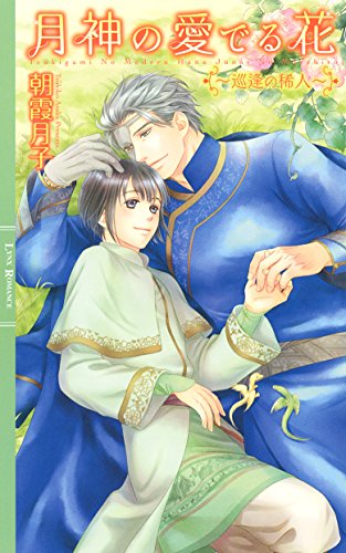 月神の愛でる花 ～巡逢の稀人～ 【イラスト付き】 ［月神の愛でる花］ (リンクスロマンス)