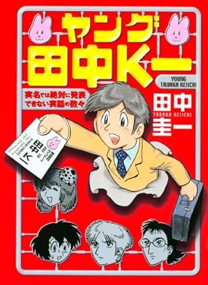 Amazon.co.jp: サラリーマン田中K一がゆく！カラー版 (はぁとふる書房