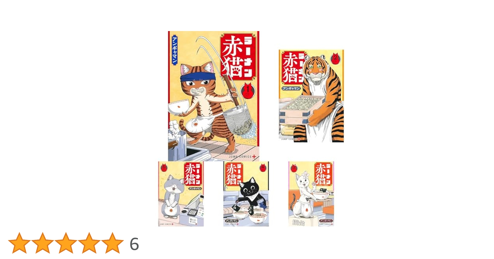 【新品未使用】ラーメン赤猫 全巻セット（1-8巻） ラーメン赤猫 全巻 1~8巻セット アンギャマン - メルカリ
