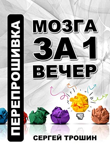 Перепрошивка мозга за один вечер (Russian Edition) - Трошин Сергей