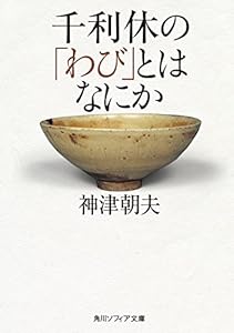 千利休の「わび」とはなにか (角川ソフィア文庫)