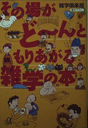その場がど~んともりあがる雑学の本 (講談社文庫)の詳細を見る