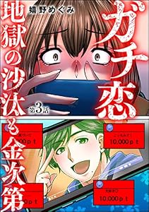 ガチ恋地獄の沙汰も金次第（分冊版） 【第3話】 (ストーリーな女たち)