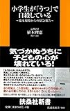 小学生が「うつ」で自殺している (扶桑社新書)