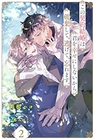 この契約結婚は君を幸せにしないから、破棄して、逃げて、忘れます。【２】