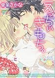 えっちぃきもち。 (ジュネットC/ピアスシリーズ)
