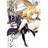 境界線上のホライゾンIV (電撃コミックス)