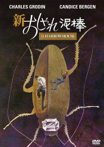 新・おしゃれ泥棒 [DVD]