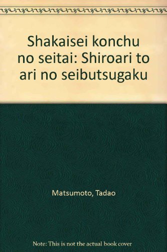 社会性昆虫の生態―シロアリとアリの生物学