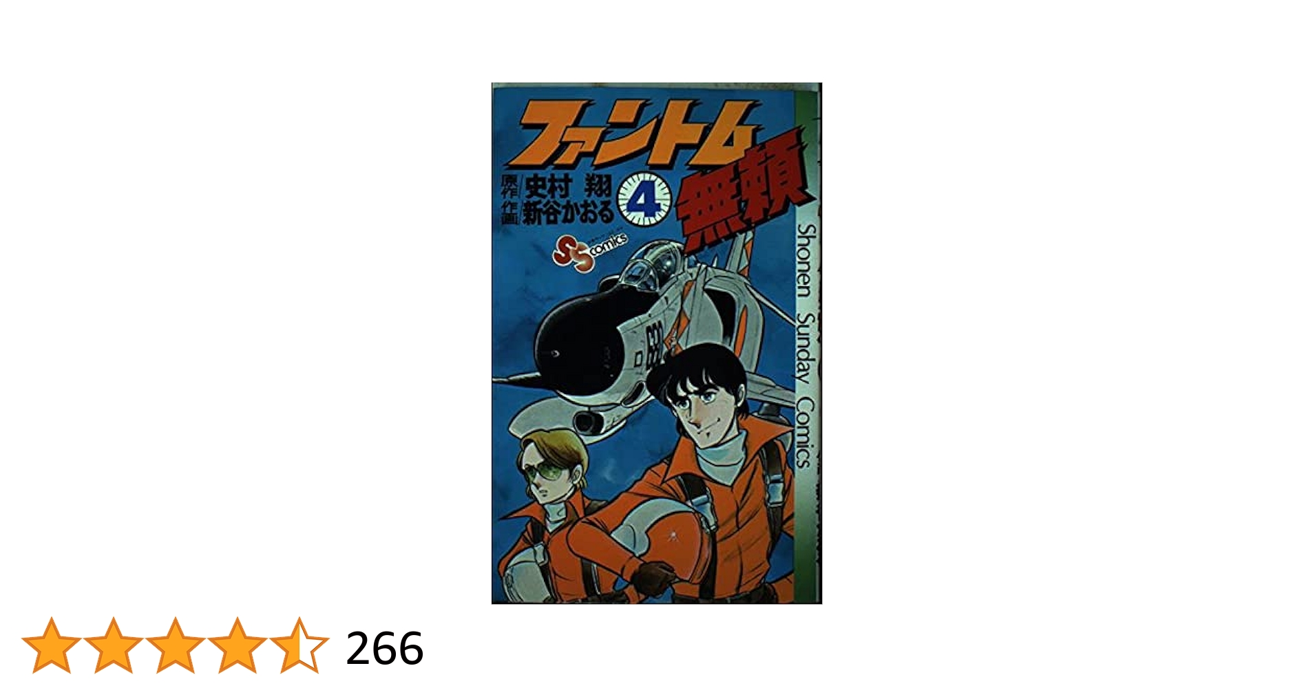 ファントム無頼 4 ファントム無頼(4) (少年サンデーコミックス) | 新谷 かおる, 史