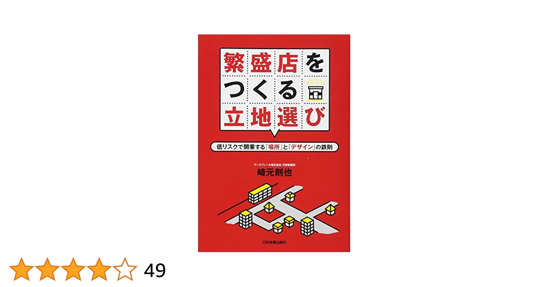 繁盛店をつくる立地選び : 低リスクで開業する「場所」と「デザイン」の鉄則 Amazon.co.jp: 繁盛店をつくる立地選び 低リスクで開業する 場所