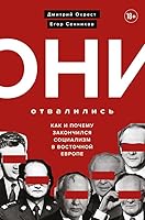 Oni otvalilis: kak i pochemu zakonchilsya sotsializm v Vostochnoy Evrope 5041212104 Book Cover