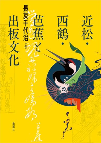 近松・西鶴・芭蕉と出板文化