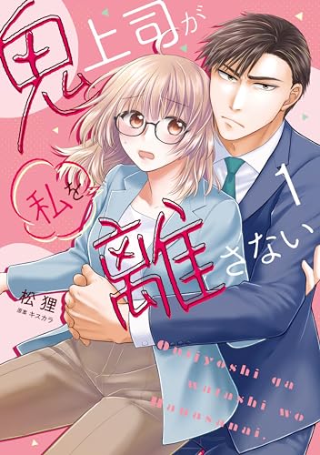『鬼上司が私を離さない』1巻