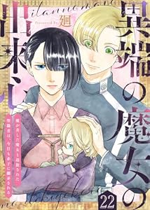 異端の魔女の出来心～魔が差した魔女と追放された聖職者は、今日も赤子に翻弄される～（22） (COMICエトワール)