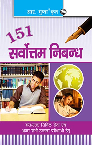 151 सर्वोत्तम निबन्ध (Hindi Edition)
