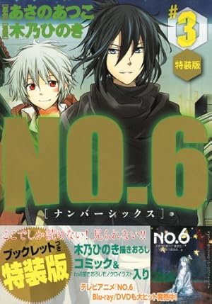 No. 6(ナンバーシックス) 6〜9巻 特装版 木乃ひのき あさのあつこ NO.6〔ナンバーシックス〕(9) CD付き特装版 (プレミアムKC) | 木乃