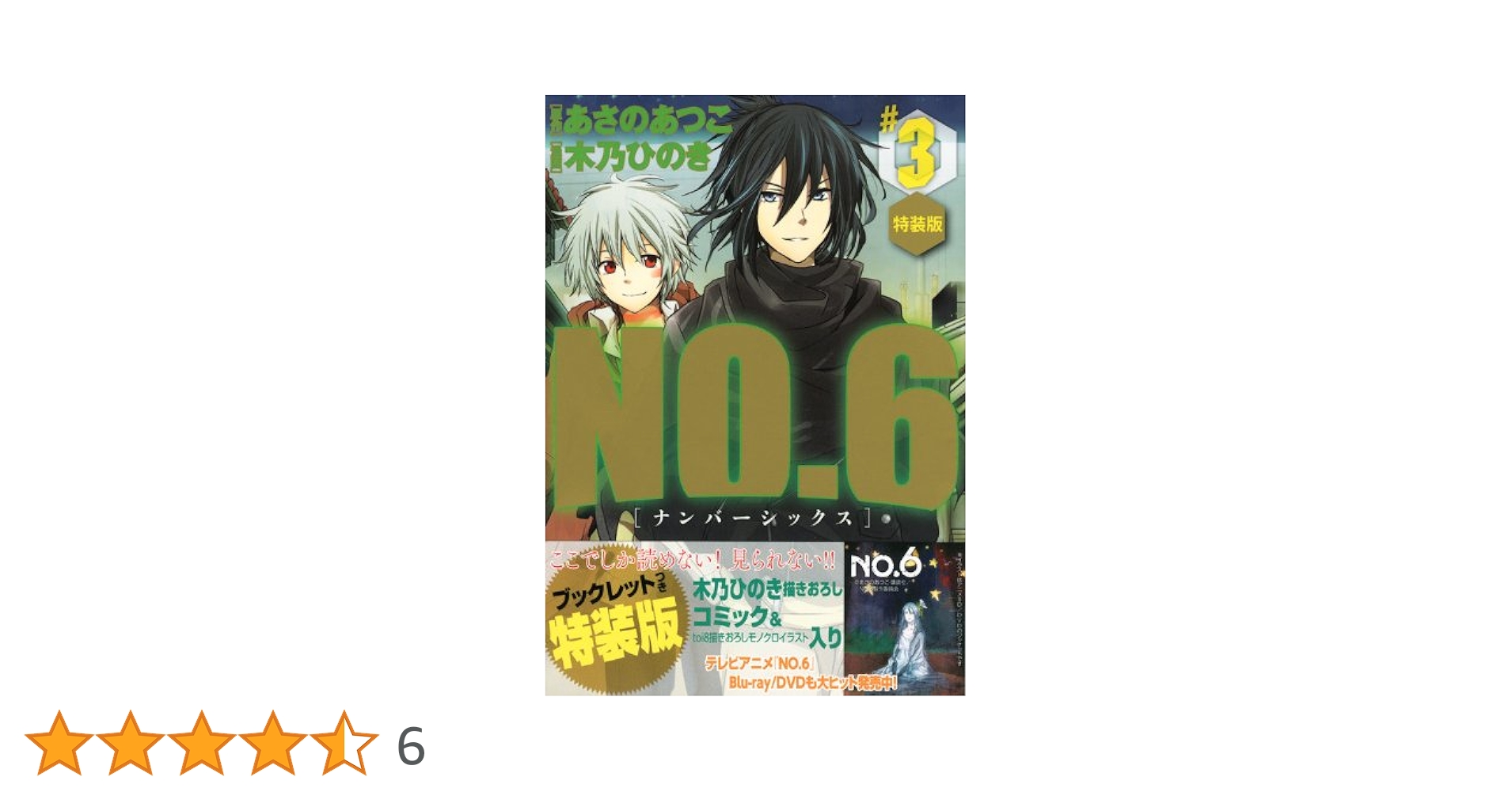 NO.6 3 特装版 (プレミアムKC) | 木乃 ひのき, あさの あつこ