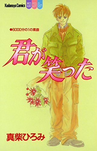 『君が笑った』