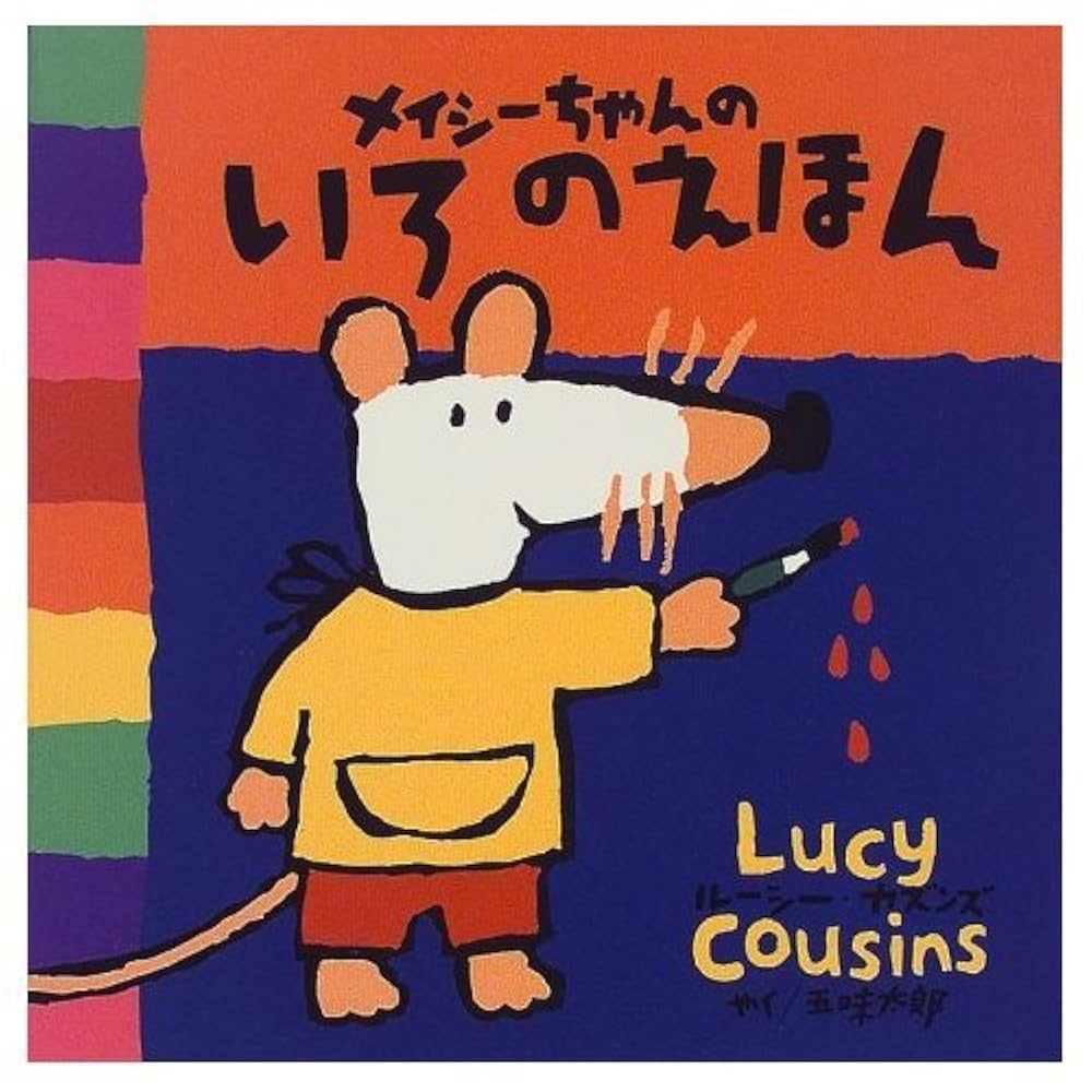 Amazon.co.jp: メイシーちゃんのいろのえほん : ルーシー