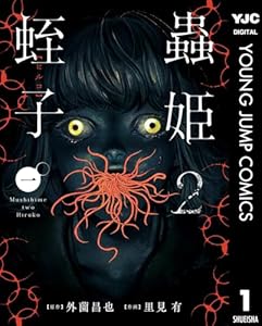 蟲姫2 蛭子 1 (ヤングジャンプコミックスDIGITAL)