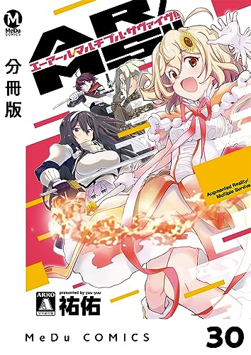 【分冊版】AR/MS!!(エーアール・マルチプルサヴァイヴ) 30 (MeDu COMICS)