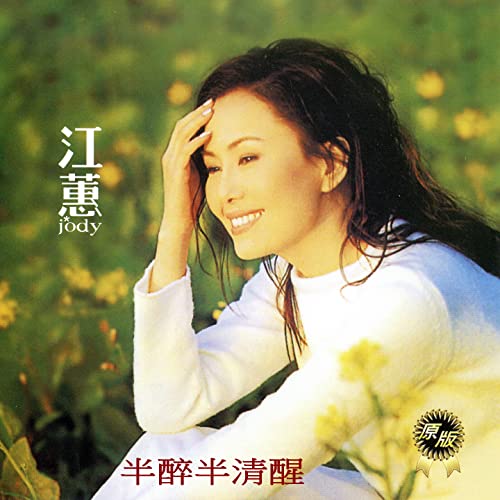 江蕙on Amazon Music Unlimited