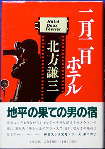 二月二日ホテル