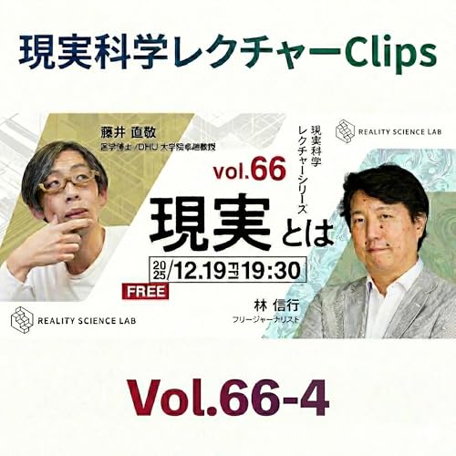 【Clip 66-4】科学の限界は再現性にあり！？現実は「一過性のマルチバース」（林 信行氏／フリージャーナリスト）【現実科学レクチャー Clips】