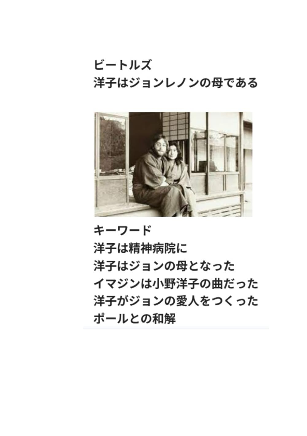 ビートルズ 洋子はジョンレノンの母である