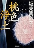 桃色浄土 (角川文庫)【Kindle】