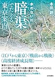 水のない川 暗渠でたどる東京案内 by くにたちきち