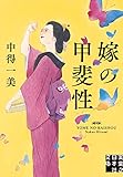 嫁の甲斐性 (実業之日本社文庫)