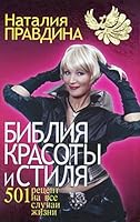 Bibliya krasoty i stilya. 501 retsept na vse sluchai zhizni 5912072592 Book Cover