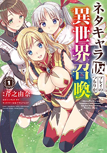 無料電子書籍 おすすめ ネタキャラ仮プレイのつもりが異世界召喚 1 (MFC) バイ