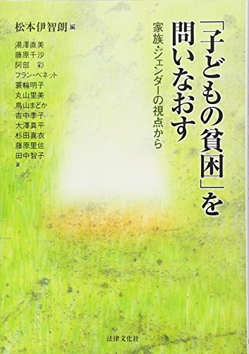 「子どもの貧困」を問いなおす: 家族・ジェンダーの視点から