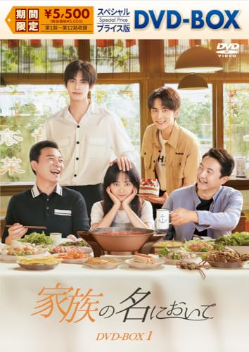 家族の名において　スペシャルプライス版DVD-BOX1 [DVD]のサムネイル