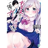 おまえ本当に俺のカノジョなの？【電子特典付き】 (MF文庫J)
