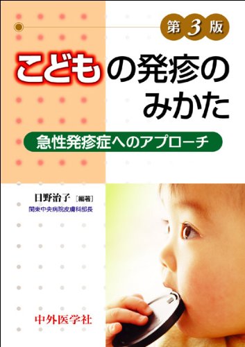 楽天 無料電子書籍 こどもの発疹のみかた―急性発疹症へのアプローチ バイ
