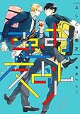 おしどり悪友【電子限定特典つき】 (Bs-LOVEY COMICS)
