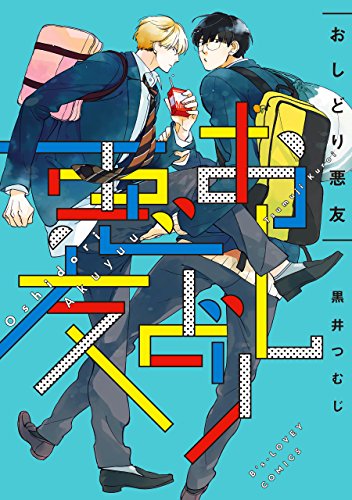 おしどり悪友【電子限定特典つき】 (Bs-LOVEY COMICS)