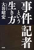 事件記者という生き方