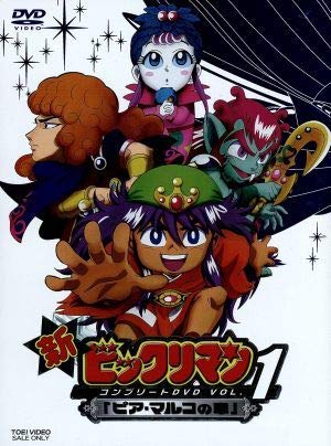 新ビックリマン　コンプリートＤＶＤ　ＶＯＬ．１　「ピア・マルコの章」（初回生産限定版） Amazon.co.jp: 新ビックリマン コンプリートDVD VOL．1