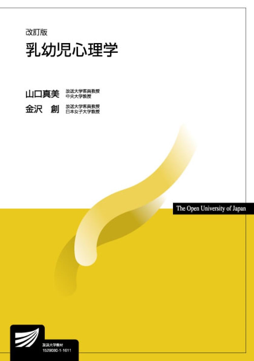 乳幼児心理学〔改訂版〕 (放送大学教材) | 山口真美, 金沢 創 |本