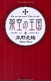 架空の王国 (fukkan.com) 架空の王国 (fukkan.com)