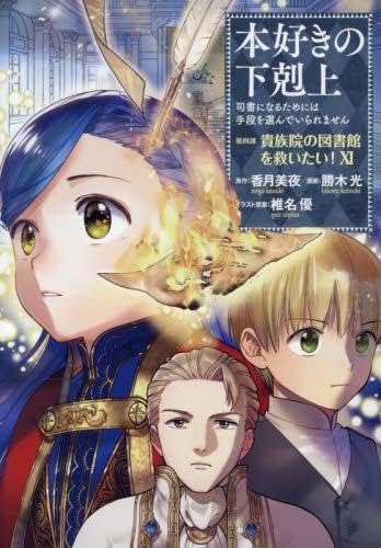 香月美夜／椎名優の作品一覧・新刊・発売日順 - 読書メーター