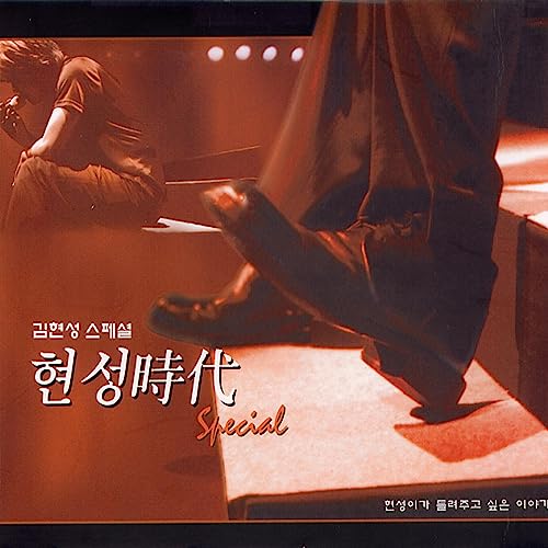 Amazon Music Kim Hyun Sungの현성시대 Amazon.co.jp