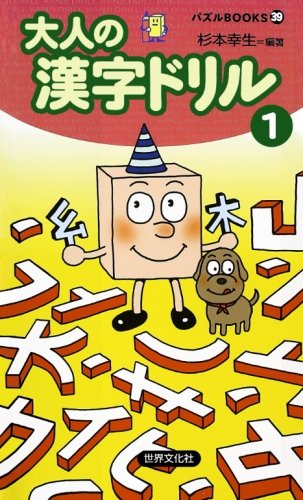 大人の漢字ドリル 1 /世界文化社/杉本幸生