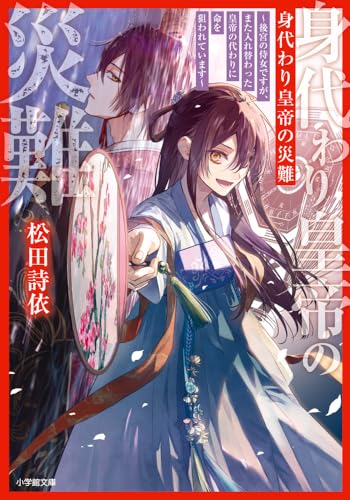 身代わり皇帝の災難~後宮の侍女ですが、また入れ替わった皇帝の代わりに命を狙われています~ (小学館文庫 Cま 1-5)